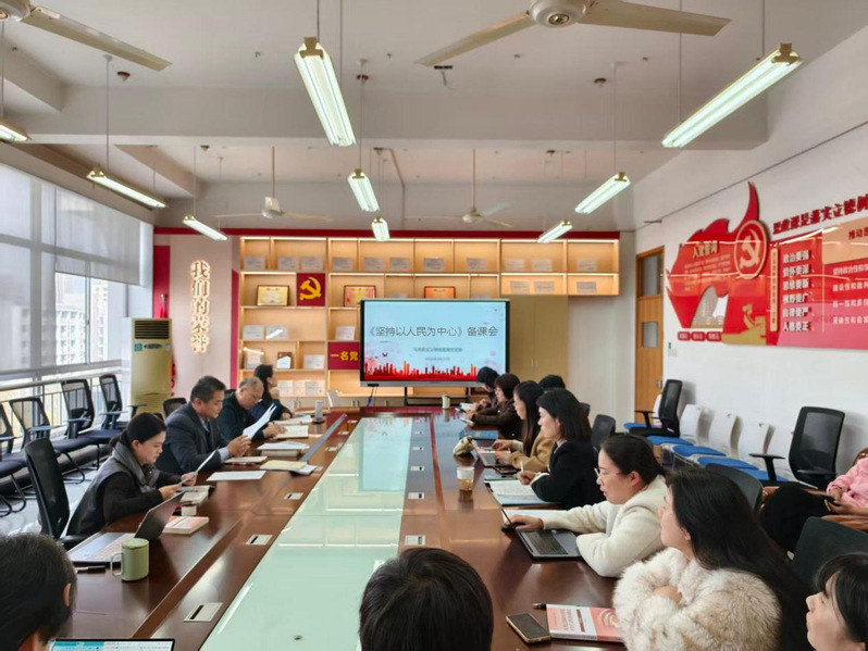 马克思主义学院组织“坚持以人民为中心”专题集体备课会