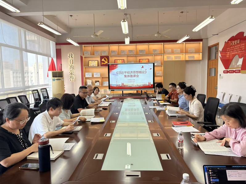 马克思主义学院组织召开《习近平经济思想概论》集体备课会