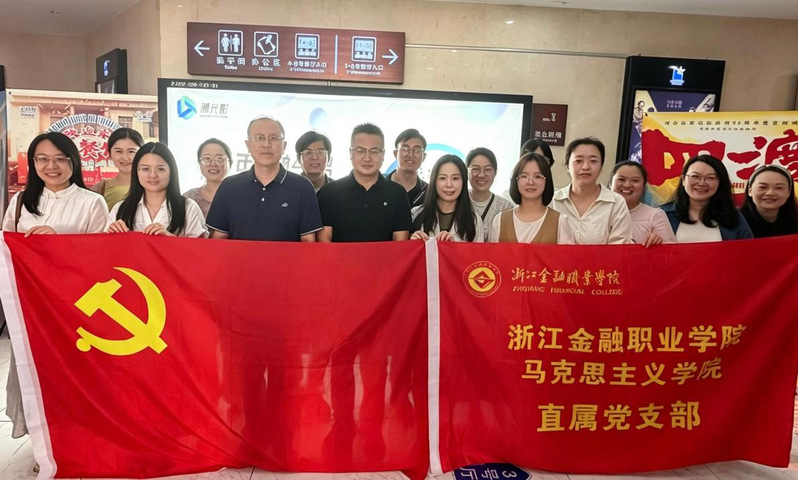 马克思主义学院直属党支部开展 “观影悟初心・铸魂担使命” 观影主题党日活动